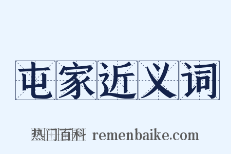 屯家近义词是什么意思的图片